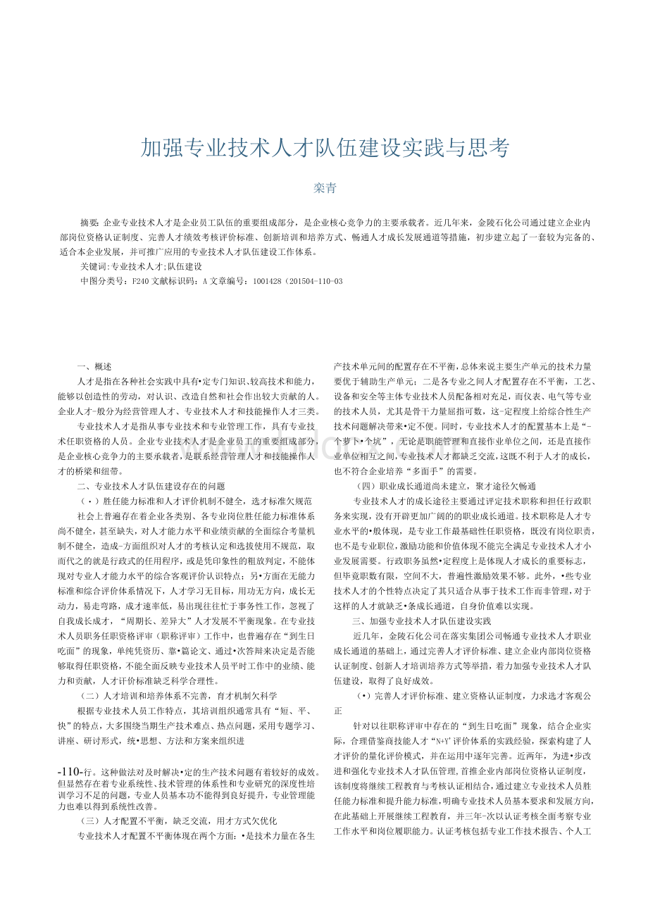 加强专业技术人才队伍建设实践与思考Word文档下载推荐.docx_第1页