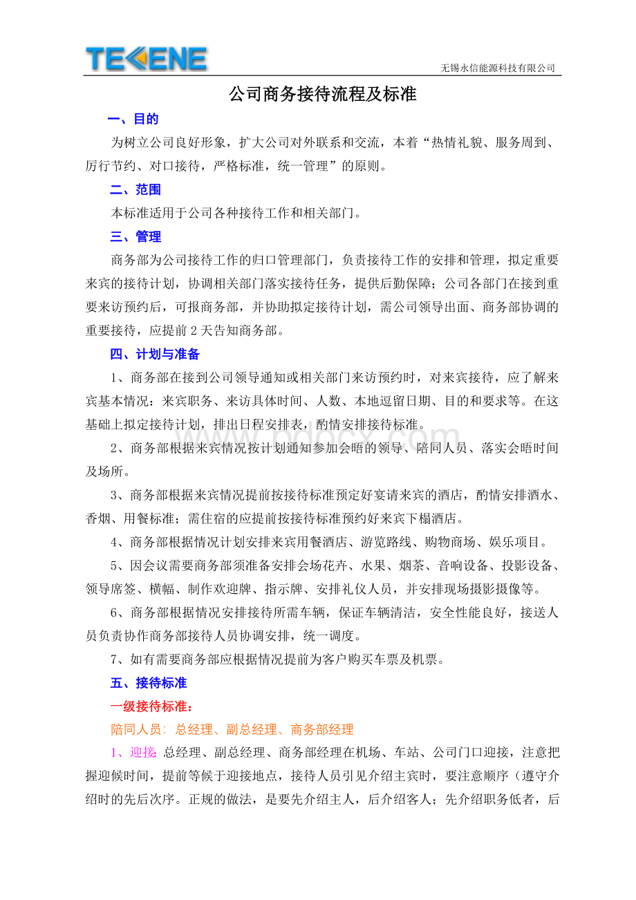 公司商务接待流程及标准(图示)Word文档下载推荐.doc