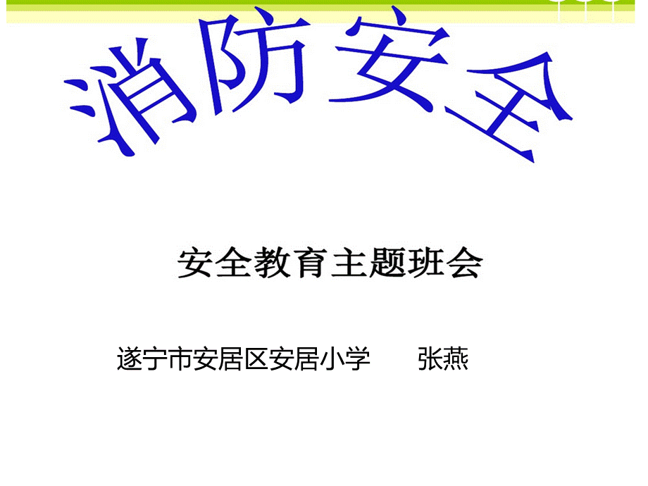 小学生消防安全教育课件.ppt_第1页