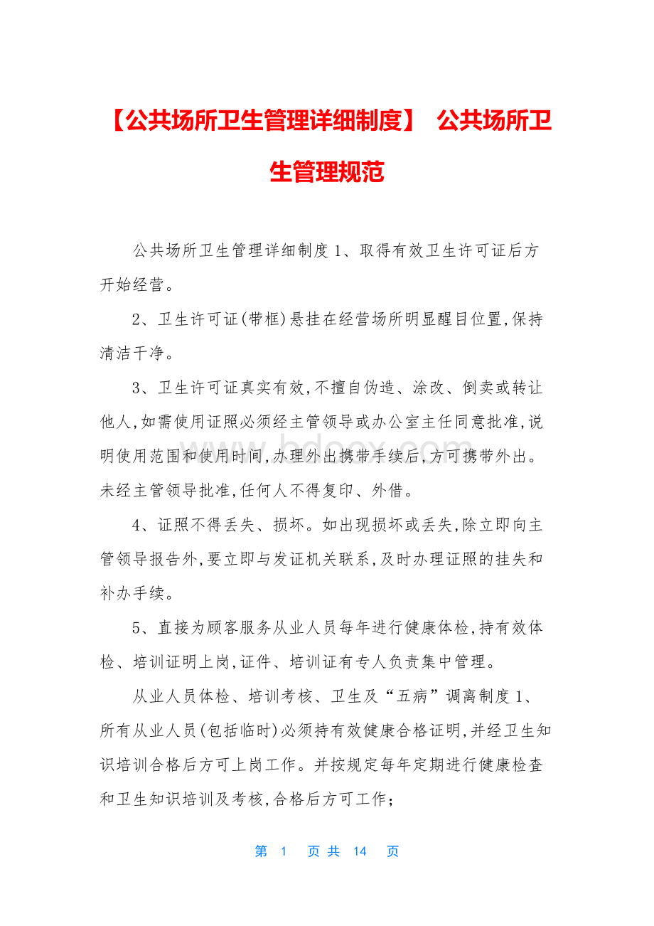 【公共场所卫生管理详细制度】-公共场所卫生管理规范文档格式.docx