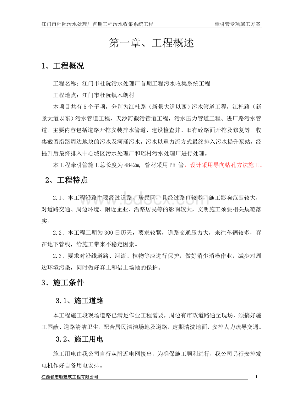 牵引管专项施工方案 (1)文档格式.doc_第2页