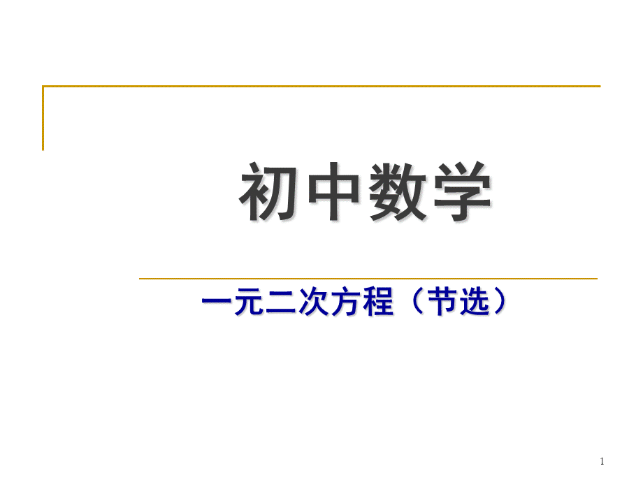 初中数学ppt课件PPT资料.ppt