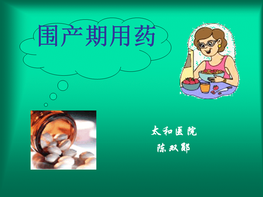 最新孕产期合理用药.ppt