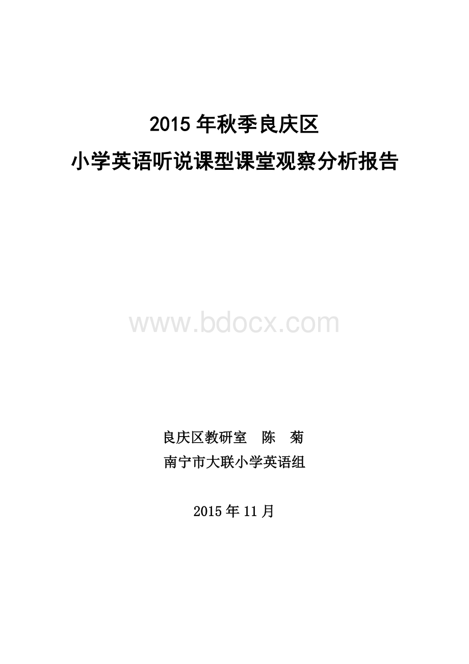 良庆区教研室小学英语听说课型课堂观察分析报告Word文档格式.doc