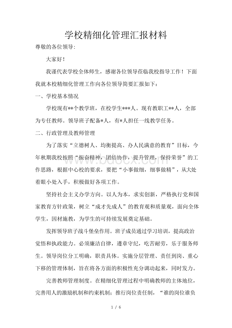 学校精细化管理汇报材料.docx