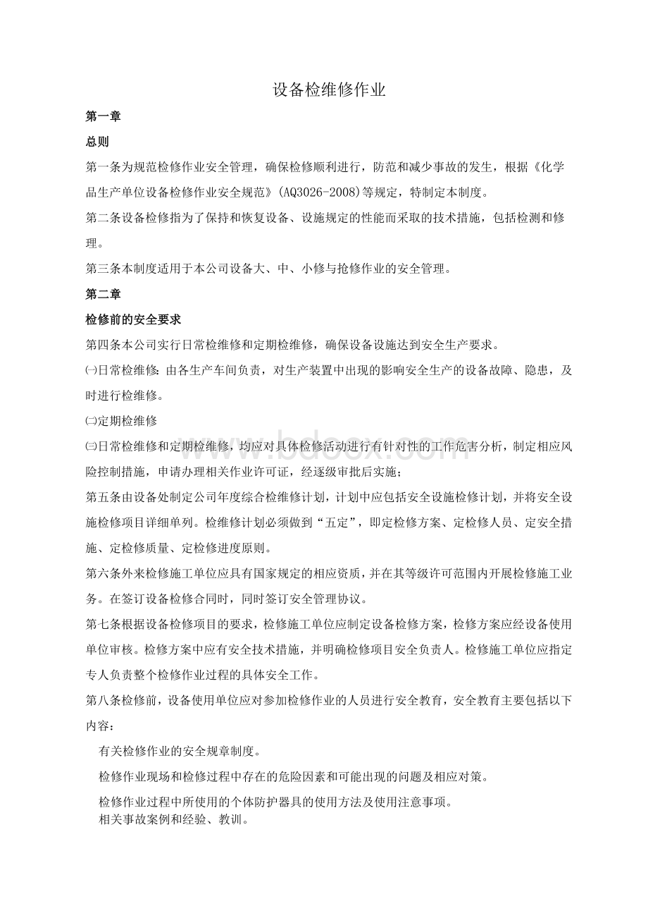 设备检维修作业.docx