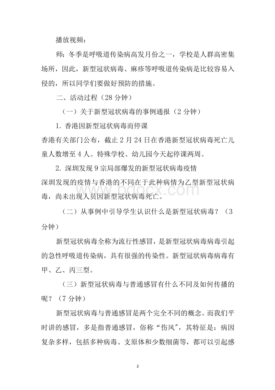 中小学校开学第一课防控新冠肺炎疫情主题班会活动教案（范文）.docx_第2页