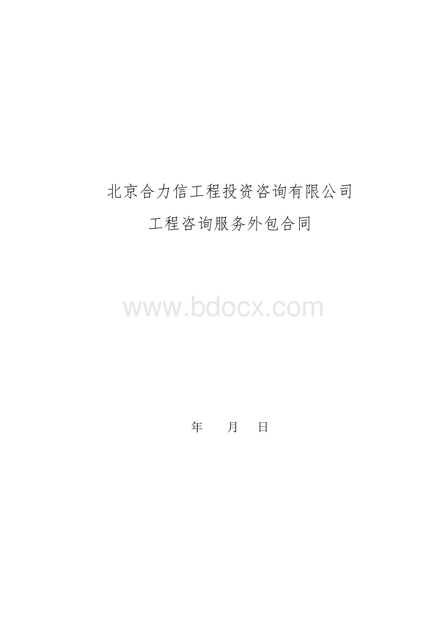 工程咨询合同年度.doc_第1页