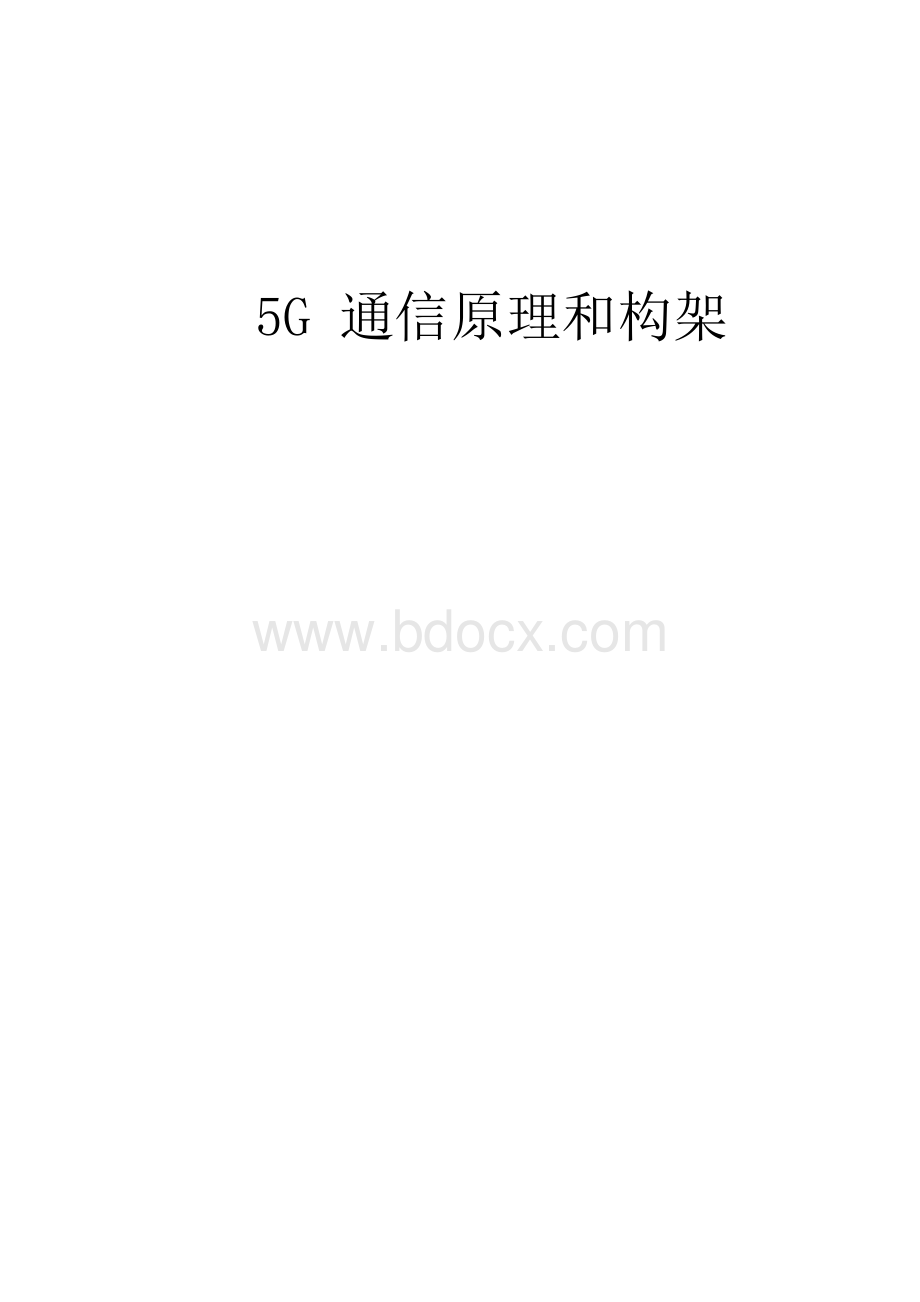 5G通信原理和构架文档格式.docx