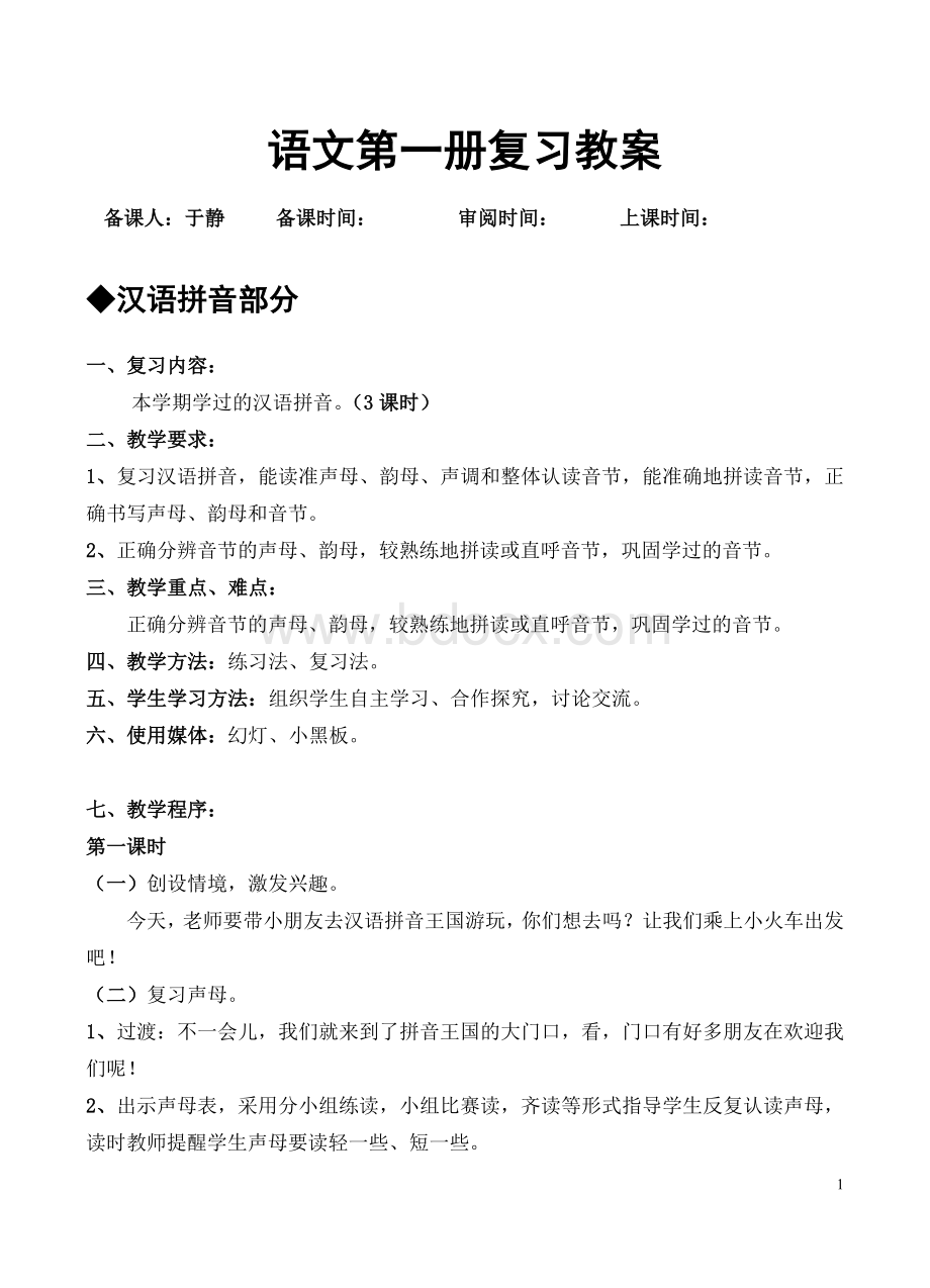 一年级上册语文复习教案(人教版第一册)Word文档下载推荐.doc_第1页