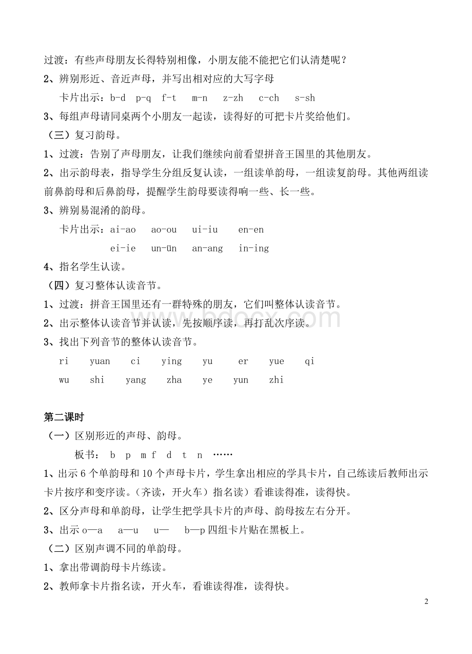 一年级上册语文复习教案(人教版第一册)Word文档下载推荐.doc_第2页