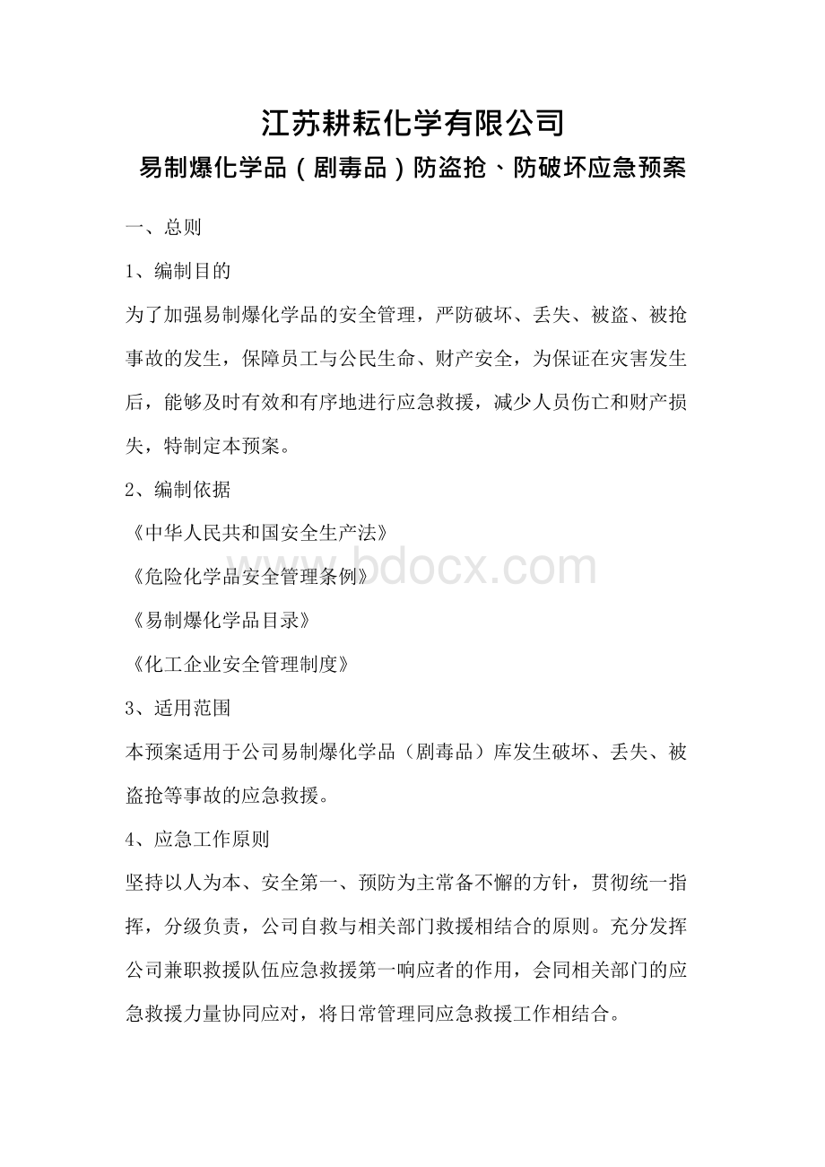 易制爆化学品剧毒品防盗抢防破坏应急预案(DOC 12页).docx_第1页