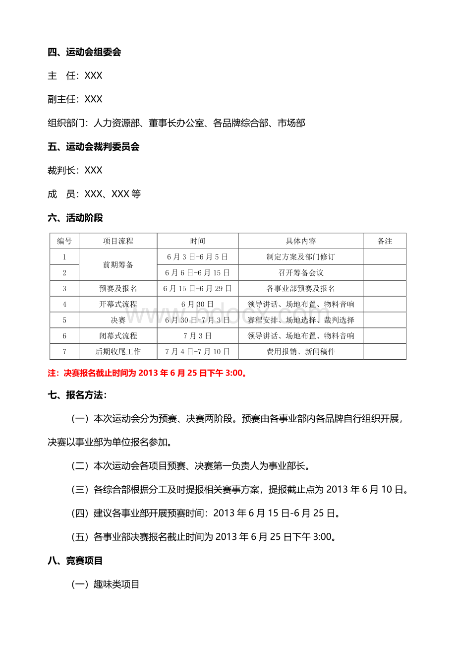 某集团公司员工运动会活动方案(超详细版)文档格式.docx_第2页