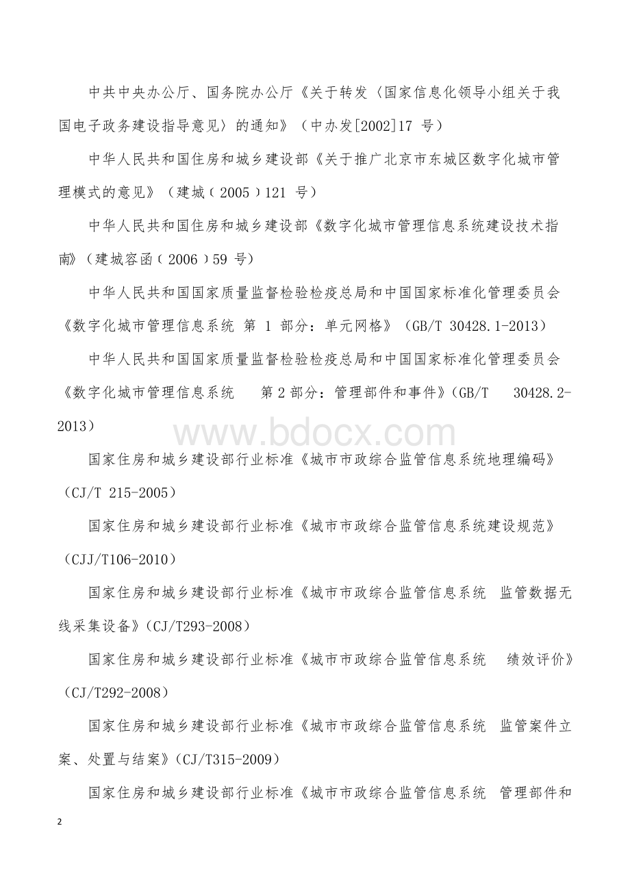 济南市城市管理局数字化城管监督指挥系统Word格式.docx_第2页