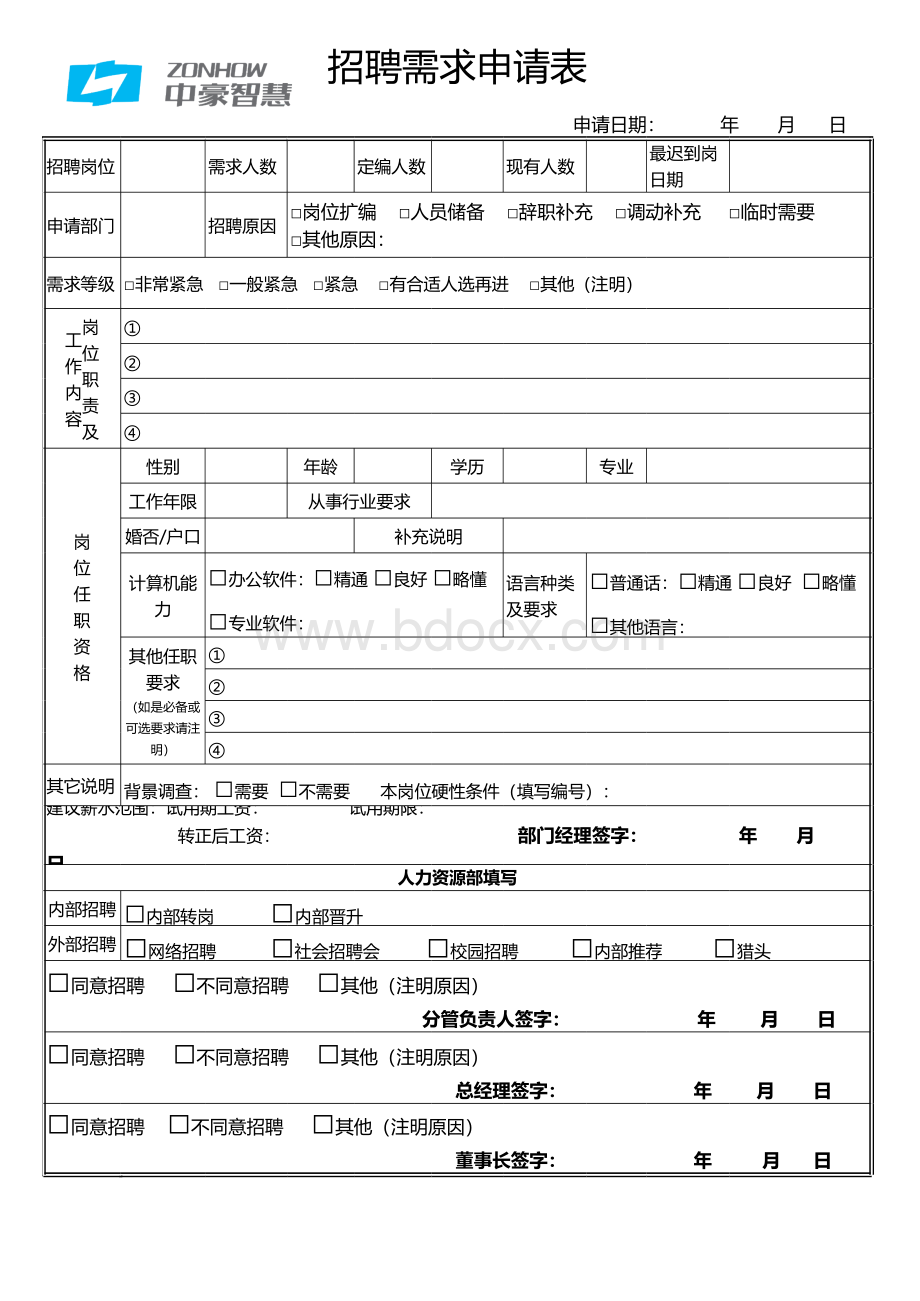 《招聘需求申请表》表格文件下载.xls