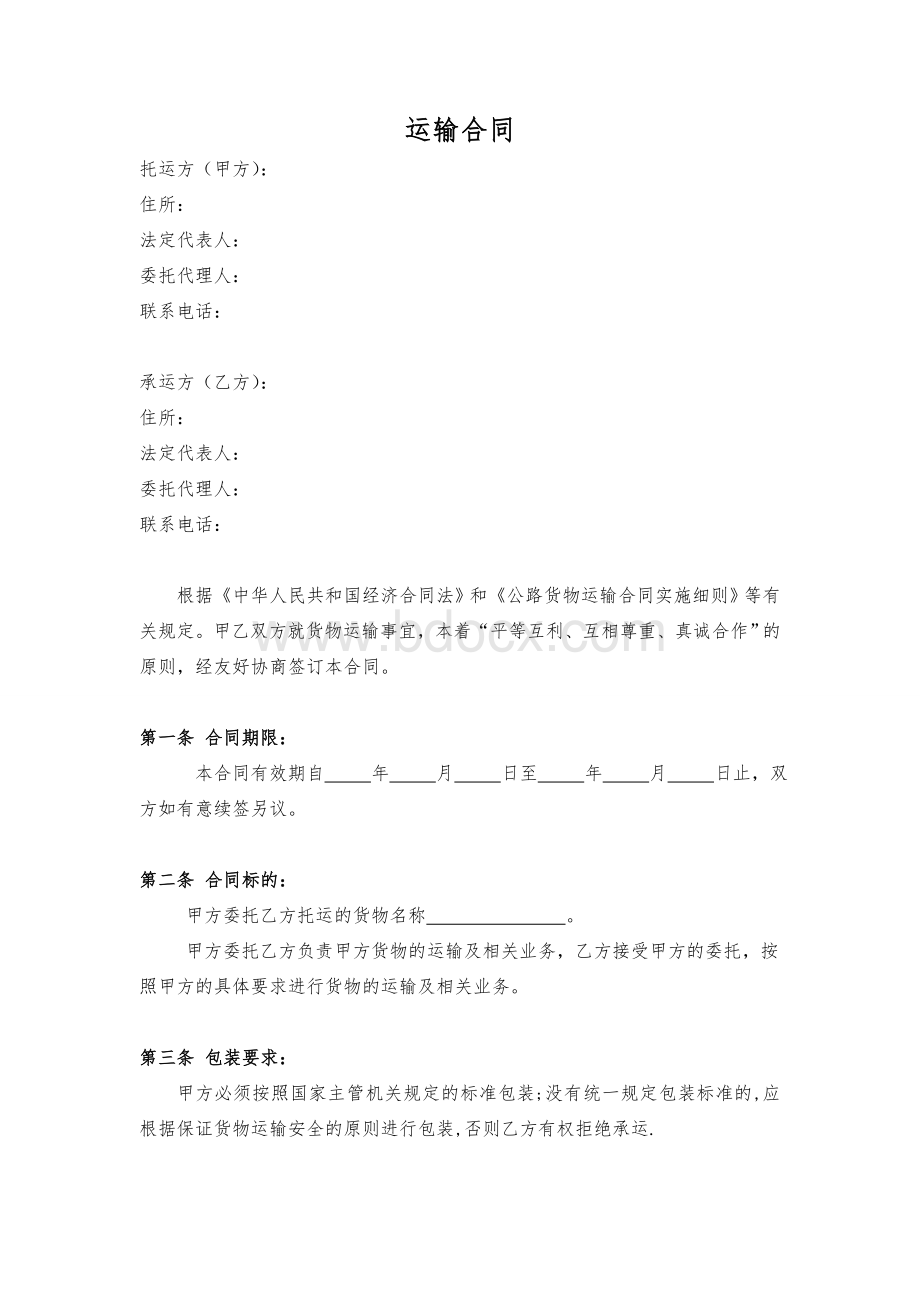 运输合同样本(1).doc_第1页