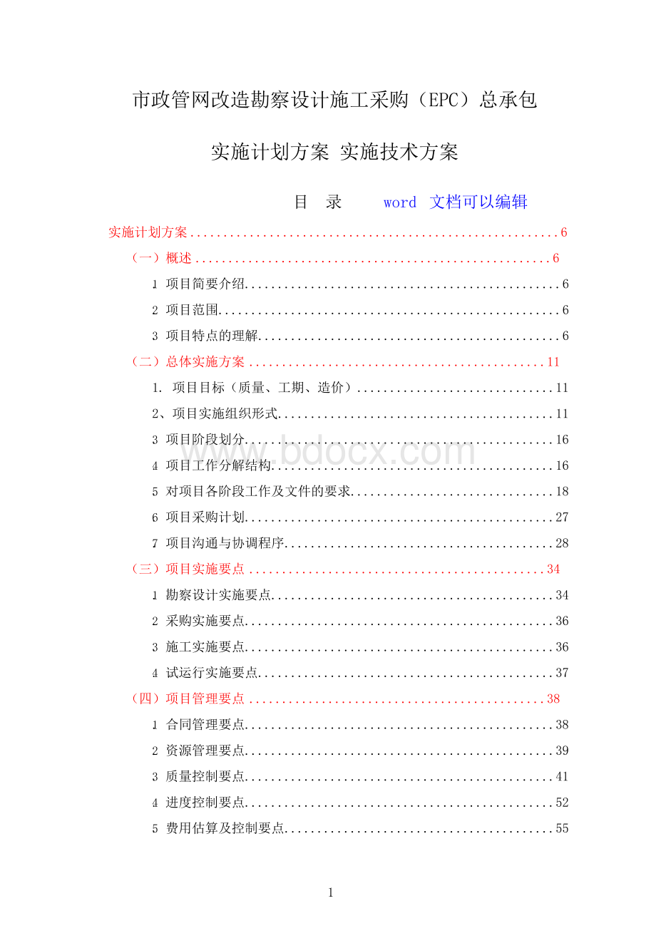 精编市政管网改造勘察设计施工采购EPC总承包项目-技术标(实施计划方案、实施技术方案、管理组织方案.docx