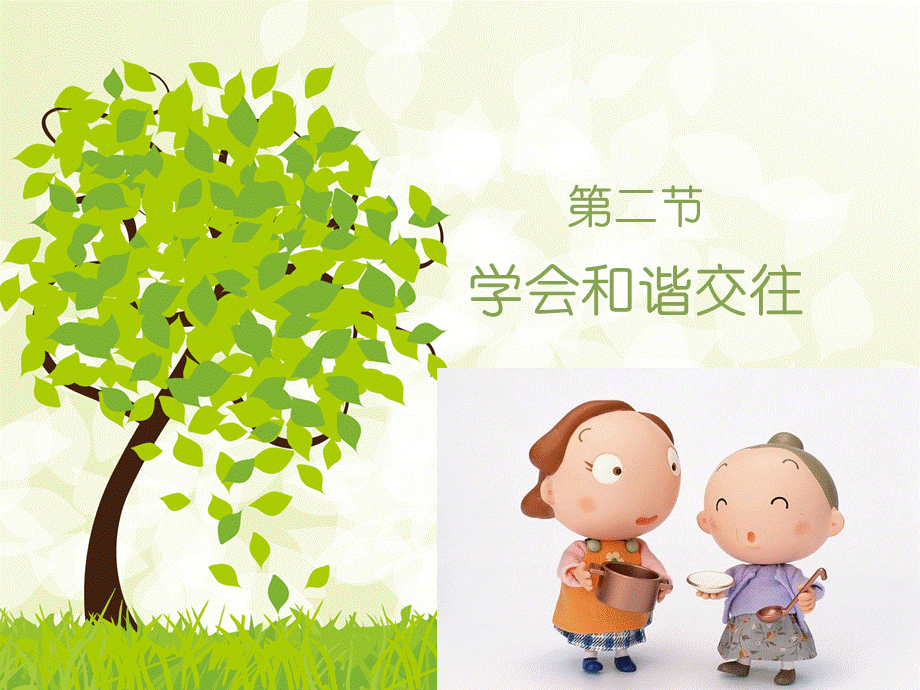 2.2学会和谐交往优质PPT.ppt_第1页