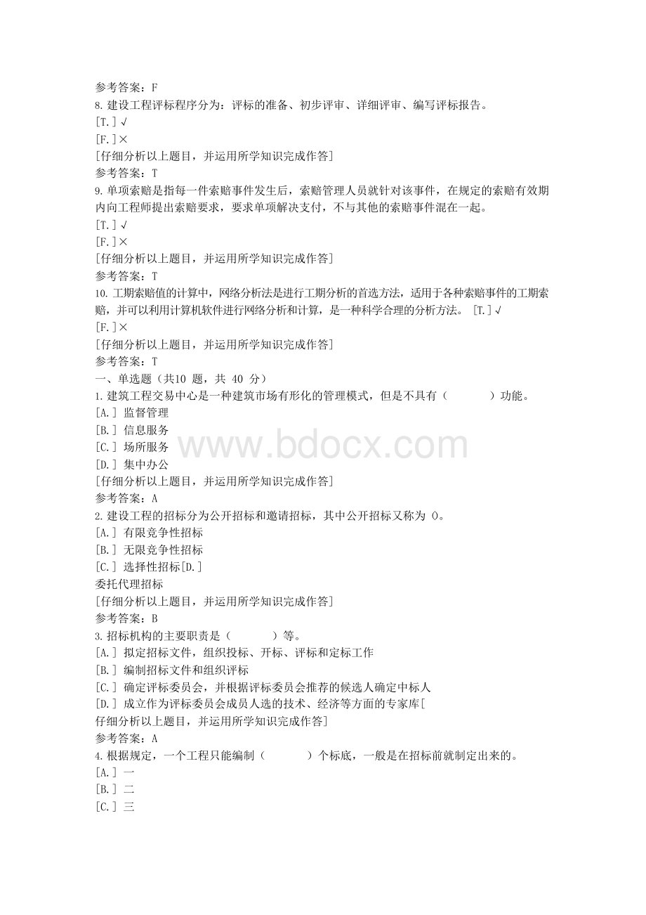 国家开放大学期末机考《2464建筑工程项目招投标与合同管理》02复习资料Word文档下载推荐.docx_第2页