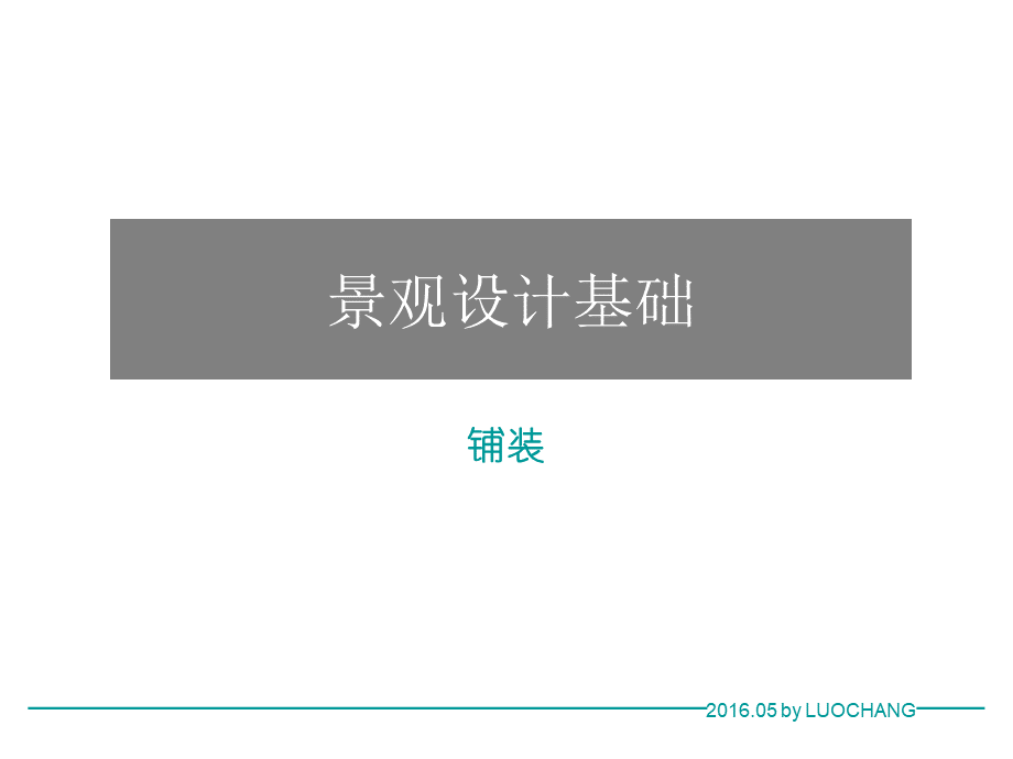 2016景观设计元素——铺装.ppt