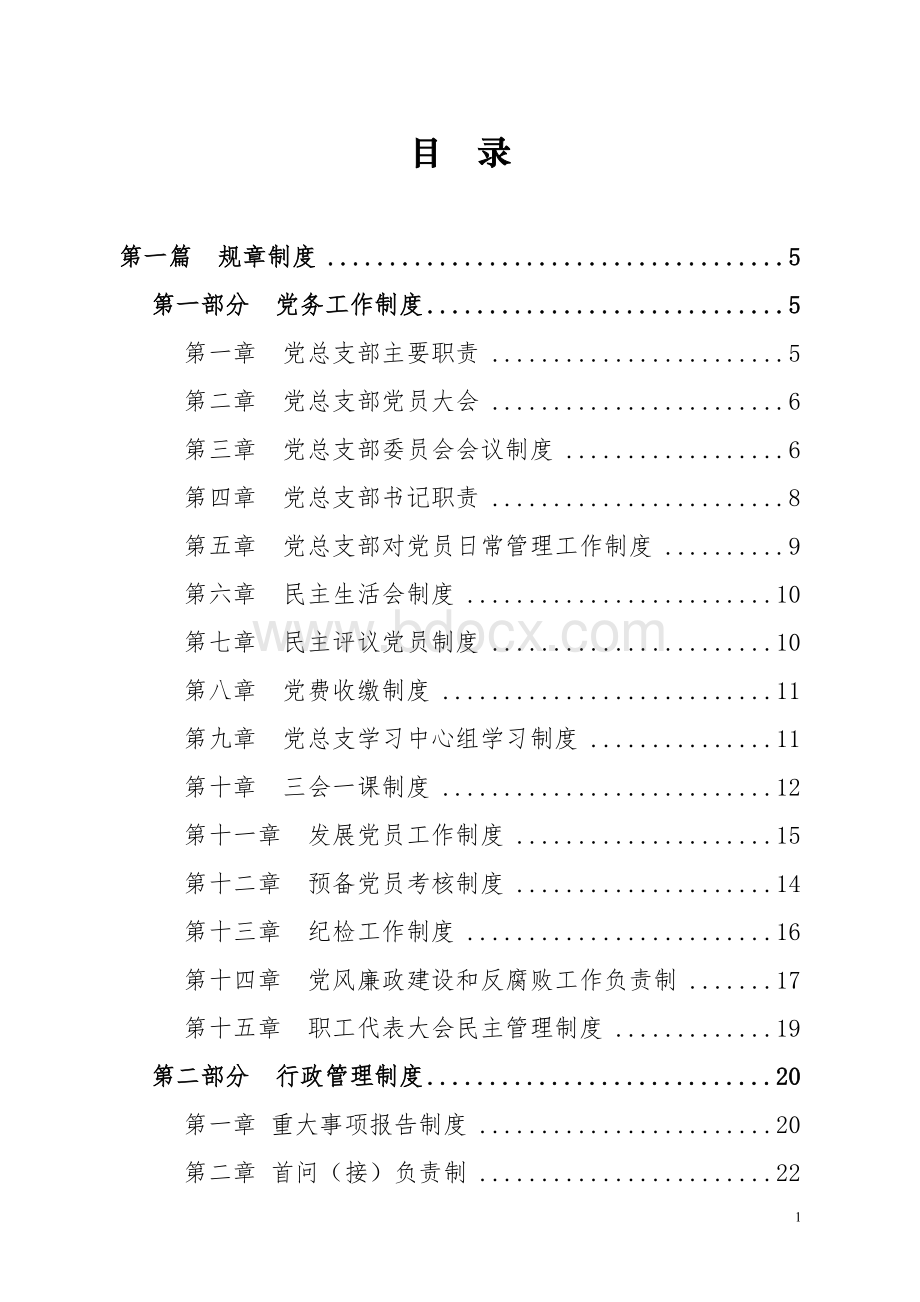 卫生监督所工作制度及岗位职责Word文档格式.doc_第1页