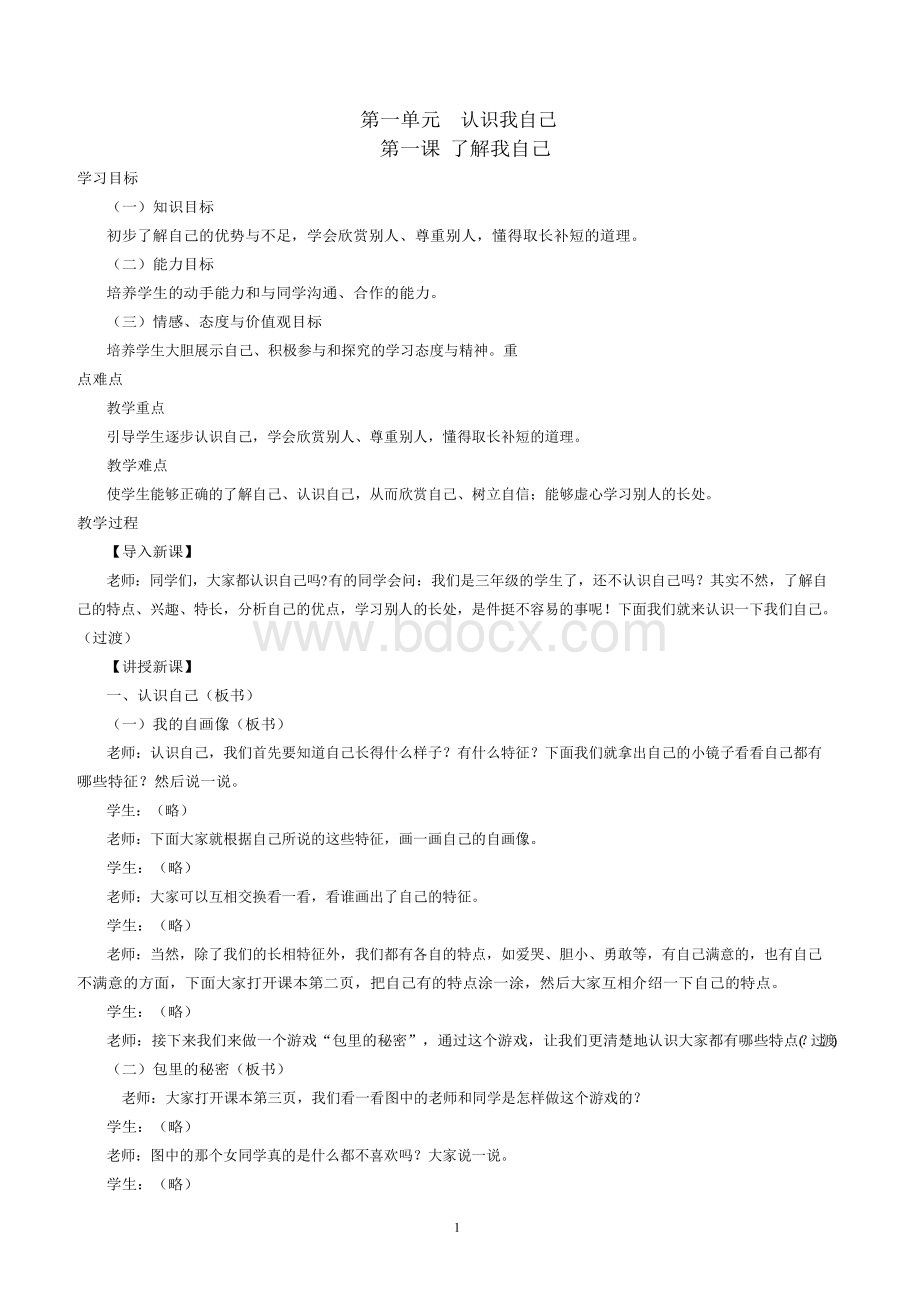 冀教版三年级上册道德与法治教案.docx_第1页