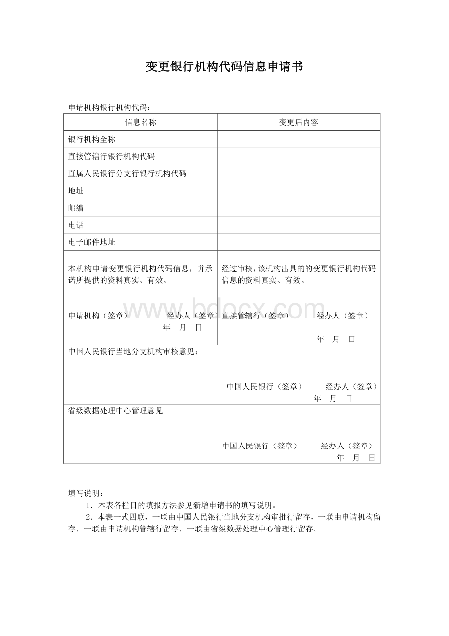 变更银行机构代码信息申请书.doc