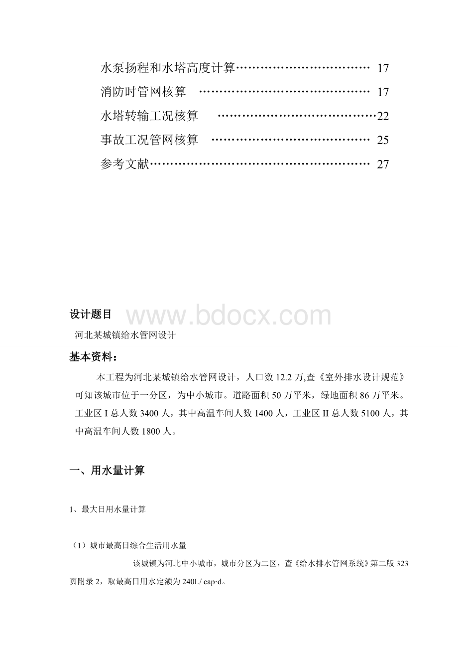 给水管网课程设计.doc_第3页