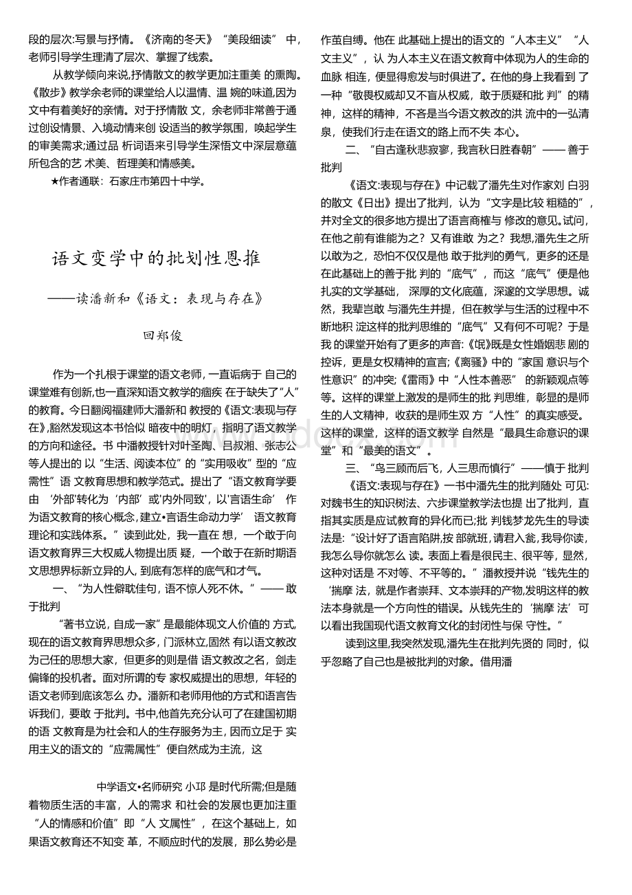 语文变革中的批判性思维——读潘新和《语文：表现与存在》Word格式.docx