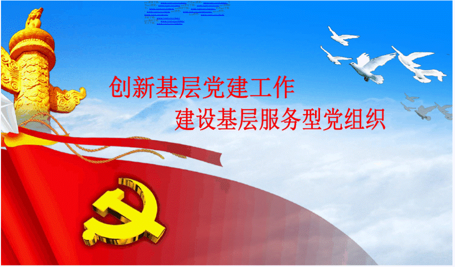 建设基层服务型党组织培训学习党课ppt课件优质PPT.pptx_第1页