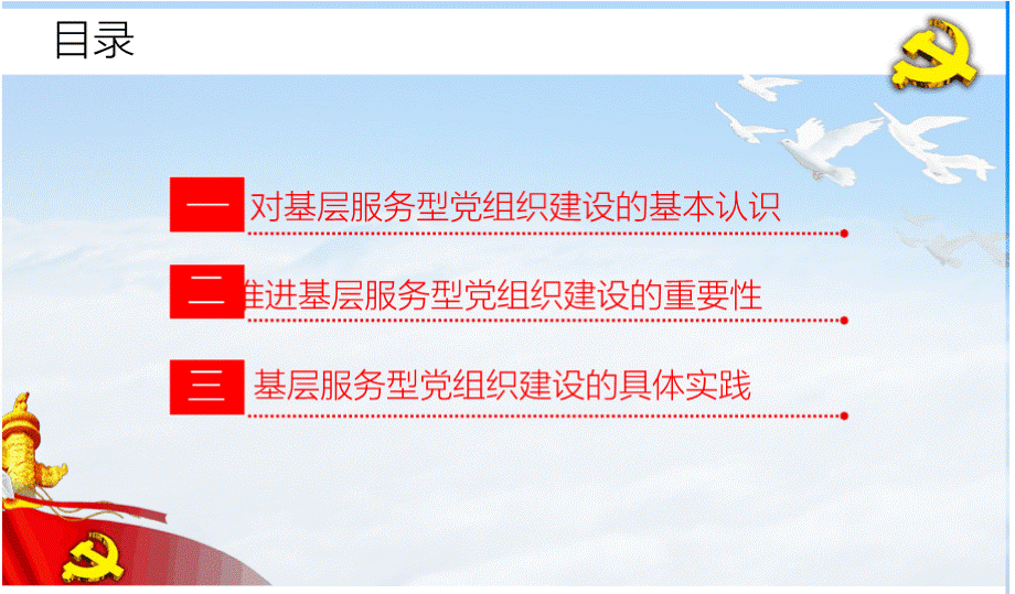 建设基层服务型党组织培训学习党课ppt课件优质PPT.pptx_第2页