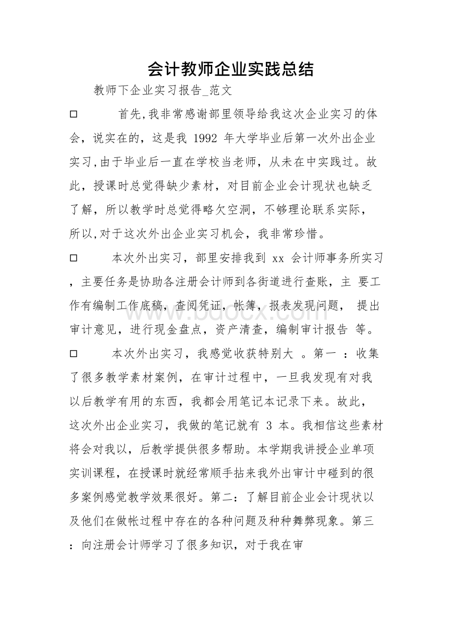 会计教师企业实践总结.docx_第1页