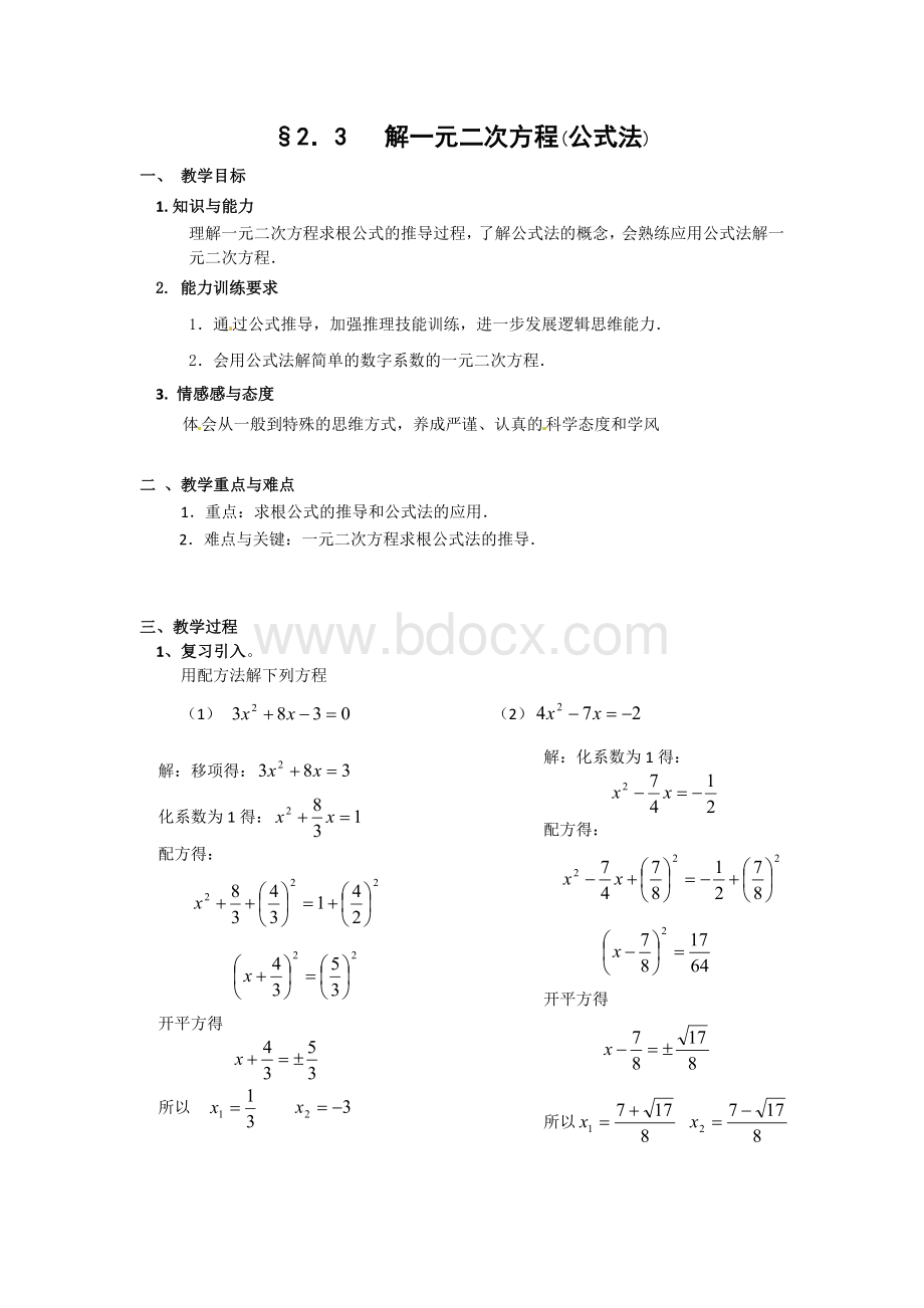 一元二次方程的解法公式法-教案.doc_第1页