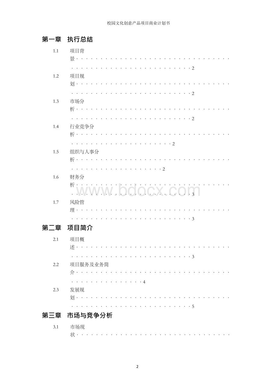 校园文化创意产品创业计划书.docx_第2页