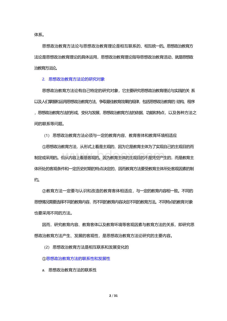 郑永廷《思想政治教育方法论》笔记和典型题含考研真题详解(思想政治教育方法论及其体系建构).docx_第2页