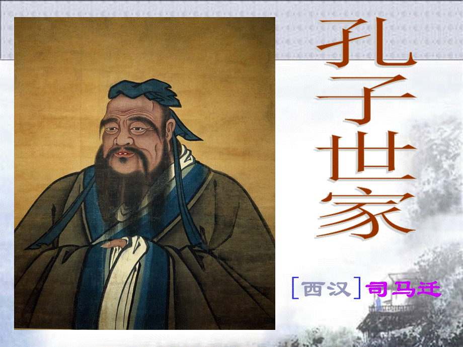 孔子世家课件优质PPT.ppt_第1页