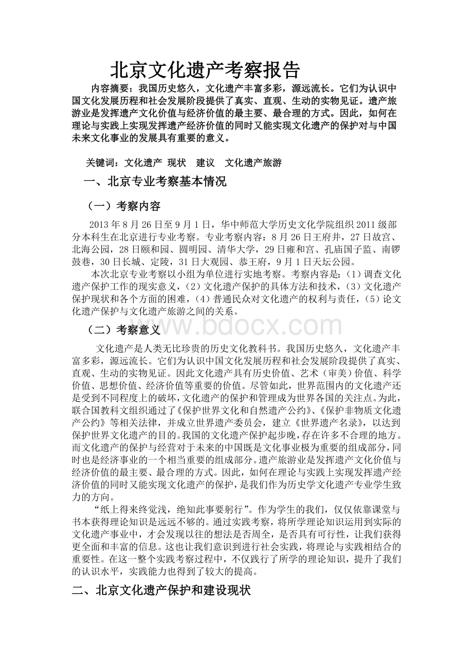 北京文化遗产考察报告.doc_第1页