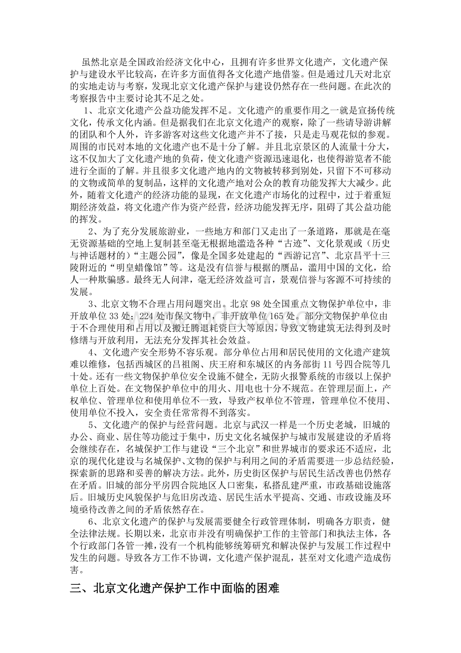 北京文化遗产考察报告.doc_第2页