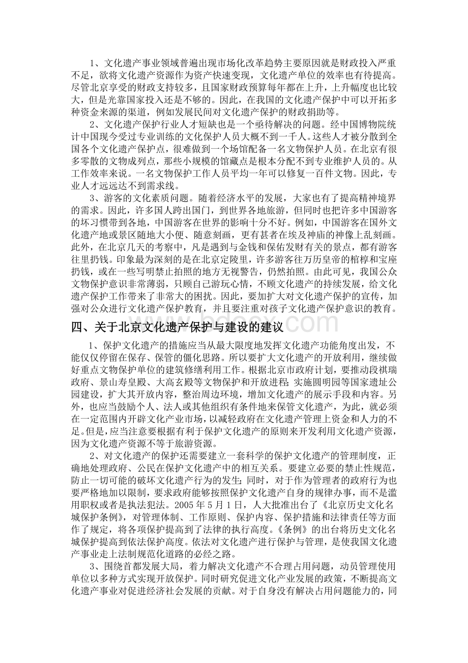 北京文化遗产考察报告Word文档格式.doc_第3页