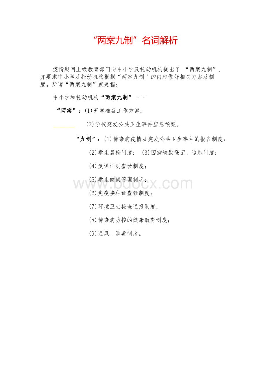 疫情防控“两案九制”全套资料3Word文档格式.docx_第2页