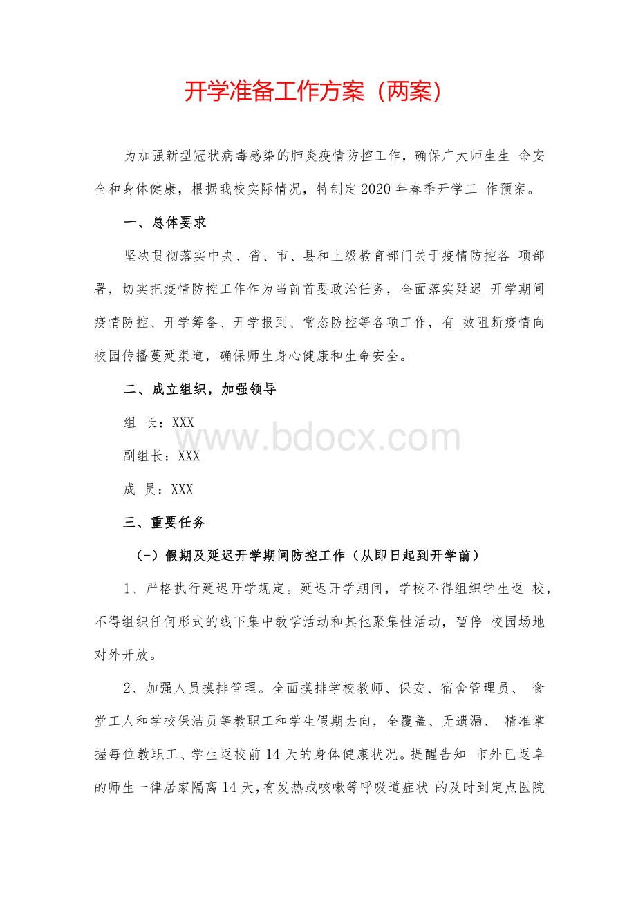 疫情防控“两案九制”全套资料3Word文档格式.docx_第3页