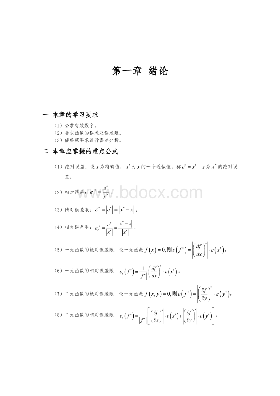 数值计算方法宋岱才版课后答案Word格式文档下载.doc