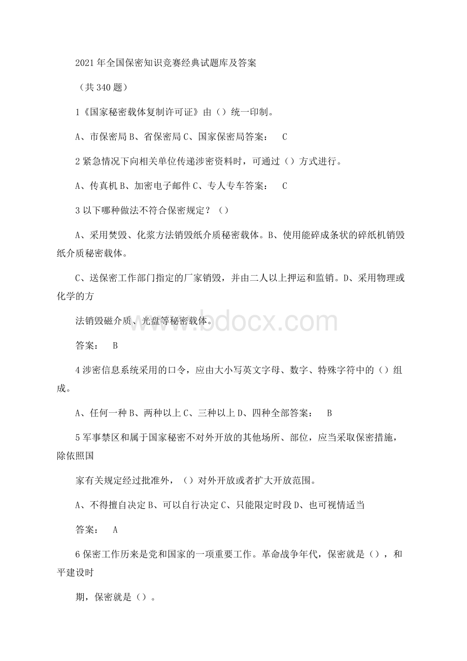 全国保密知识竞赛经典试题库及答案共题.docx_第1页