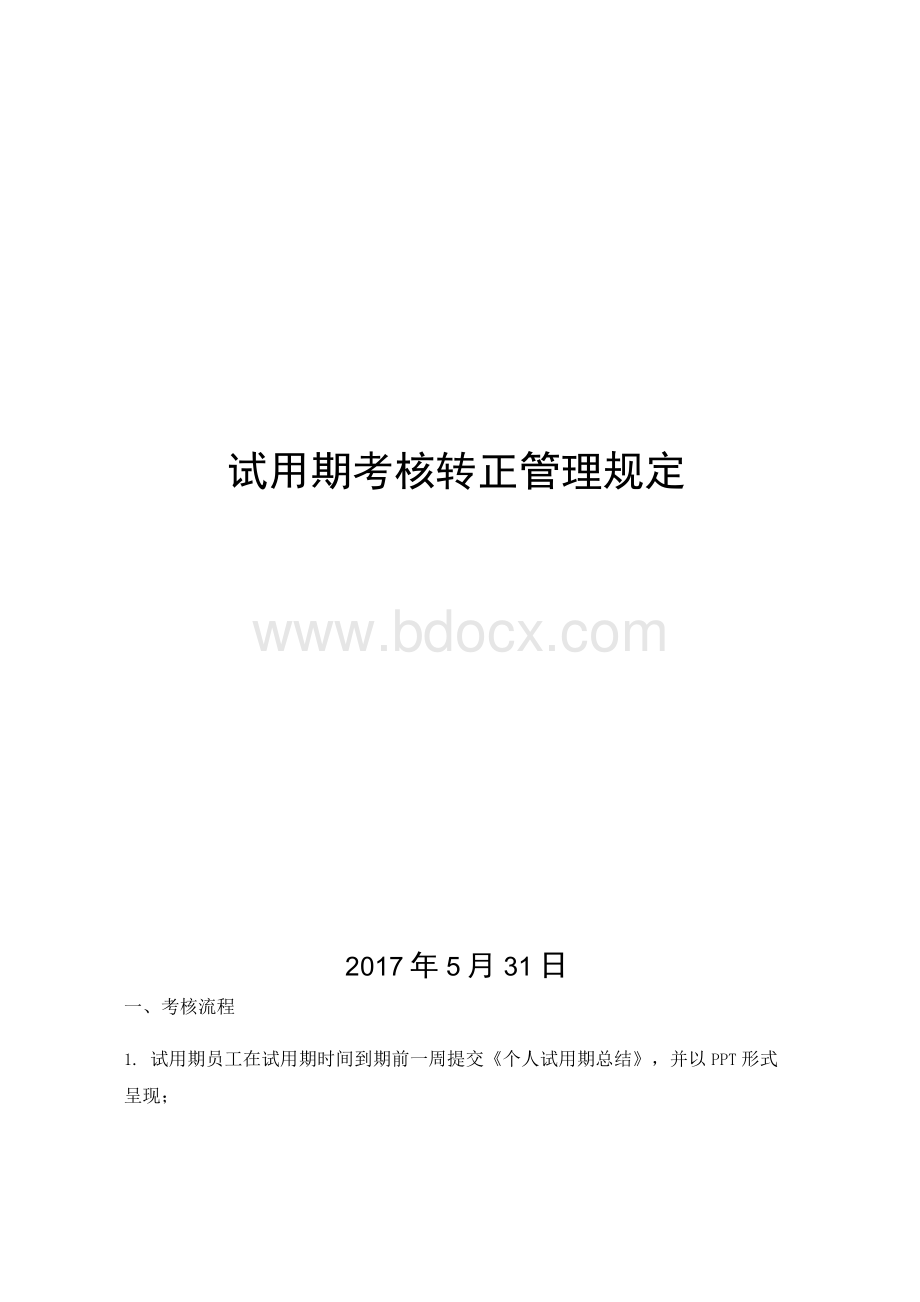 试用期考核转正管理规定(内附转正考核评估表).docx_第1页