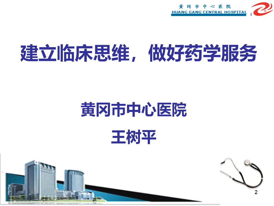 建立临床思维做好药学服务PPT课件.ppt_第2页