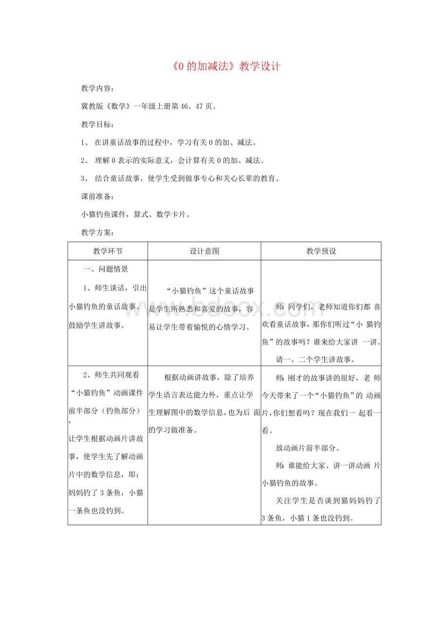 一年级数学上册第5单元《10以内的加法和减法》(0的加减法)教案(新版)冀教版Word格式文档下载.docx