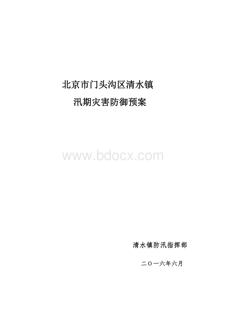 北京门头沟区清水镇.doc_第1页