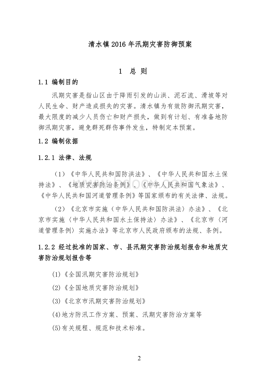 北京门头沟区清水镇Word文档格式.doc_第2页