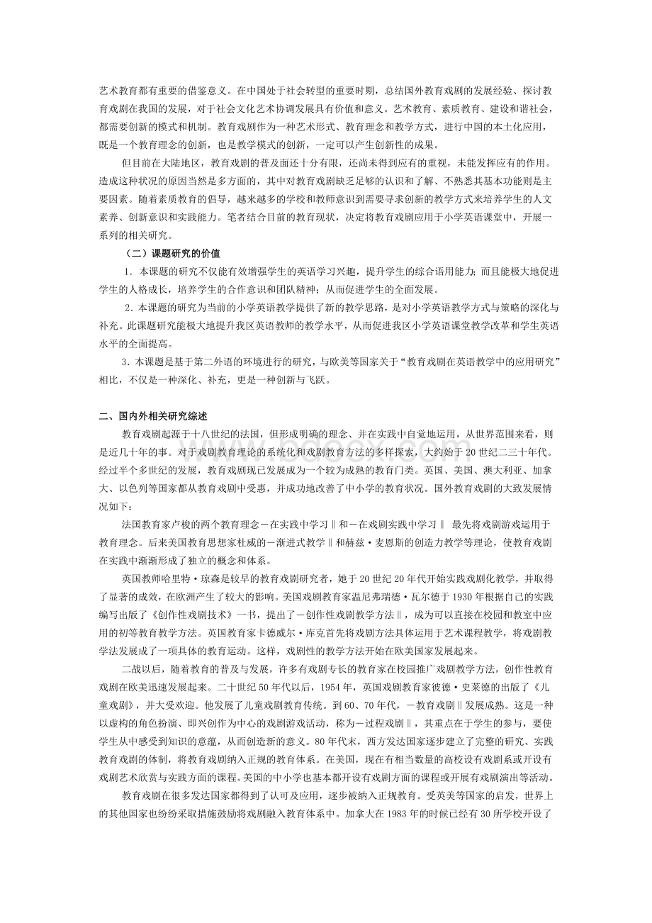 “教育戏剧在小学英语教学中的应用研究”课题开题报告Word文档下载推荐.doc_第3页