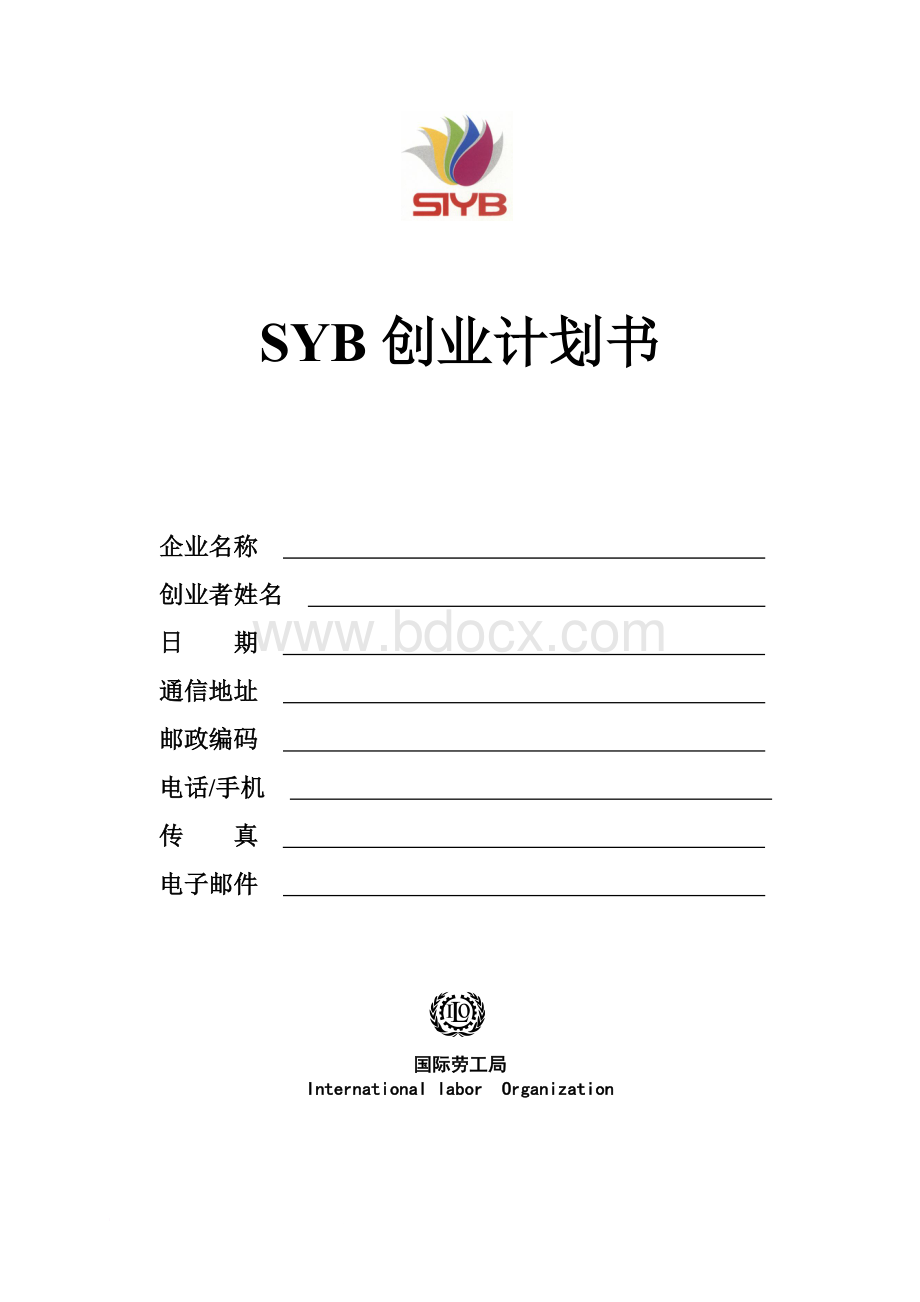 SYB创业计划书模版2SYBWord下载.doc